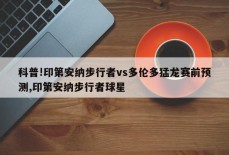 科普!印第安纳步行者vs多伦多猛龙赛前预测,印第安纳步行者球星