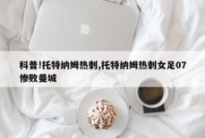 科普!托特纳姆热刺,托特纳姆热刺女足07惨败曼城