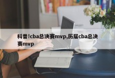 科普!cba总决赛mvp,历届cba总决赛mvp