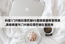 科普!门兴格拉德巴赫VS奥格斯堡阵容预测,奥格斯堡与门兴格拉德巴赫比赛预测