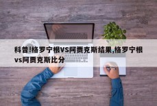 科普!格罗宁根VS阿贾克斯结果,格罗宁根vs阿贾克斯比分