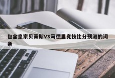 包含皇家贝蒂斯VS马德里竞技比分预测的词条