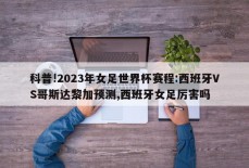 科普!2023年女足世界杯赛程:西班牙VS哥斯达黎加预测,西班牙女足厉害吗