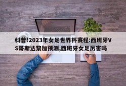 科普!2023年女足世界杯赛程:西班牙VS哥斯达黎加预测,西班牙女足厉害吗