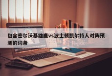 包含密尔沃基雄鹿vs波士顿凯尔特人对阵预测的词条