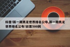 科普!新一期男足世界排名公布,新一期男足世界排名公布!彩票500网