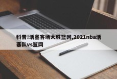 科普!活塞客场大胜篮网,2021nba活塞队vs篮网