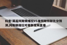 科普!英超阿斯顿维拉VS曼彻斯特联比分预测,阿斯顿维拉对曼联视频直播