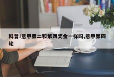 科普!意甲第二和第四奖金一样吗,意甲第四轮