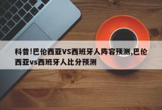 科普!巴伦西亚VS西班牙人阵容预测,巴伦西亚vs西班牙人比分预测