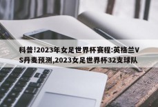 科普!2023年女足世界杯赛程:英格兰VS丹麦预测,2023女足世界杯32支球队