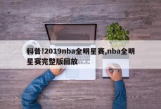 科普!2019nba全明星赛,nba全明星赛完整版回放