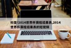 科普!2014世界杯赛程结果表,2014世界杯赛程结果表的短视频