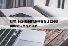 科普!2024德国欧洲杯赛程,2024德国欧洲杯赛程时间表