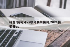 科普!葡萄牙vs冰岛赛前预测,2021葡萄牙vs