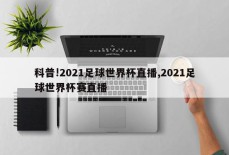 科普!2021足球世界杯直播,2021足球世界杯赛直播