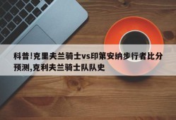 科普!克里夫兰骑士vs印第安纳步行者比分预测,克利夫兰骑士队队史