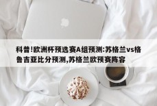 科普!欧洲杯预选赛A组预测:苏格兰vs格鲁吉亚比分预测,苏格兰欧预赛阵容