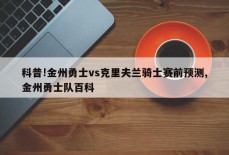 科普!金州勇士vs克里夫兰骑士赛前预测,金州勇士队百科