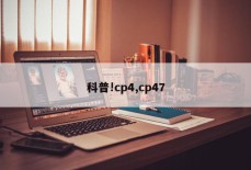 科普!cp4,cp47