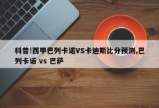 科普!西甲巴列卡诺VS卡迪斯比分预测,巴列卡诺 vs 巴萨