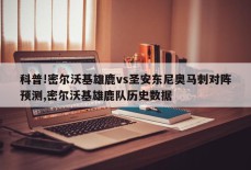 科普!密尔沃基雄鹿vs圣安东尼奥马刺对阵预测,密尔沃基雄鹿队历史数据