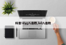 科普!dyg八连胜,lol八连败