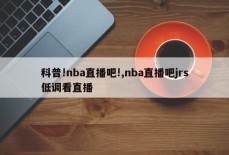 科普!nba直播吧!,nba直播吧jrs低调看直播