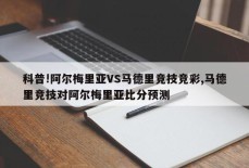 科普!阿尔梅里亚VS马德里竞技竞彩,马德里竞技对阿尔梅里亚比分预测