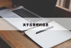 关于古蒂吧的信息