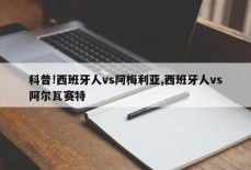 科普!西班牙人vs阿梅利亚,西班牙人vs阿尔瓦赛特