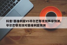 科普!塞维利亚VS毕尔巴鄂竞技阵容预测,毕尔巴鄂竞技对塞维利亚预测