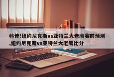 科普!纽约尼克斯vs亚特兰大老鹰赛前预测,纽约尼克斯vs亚特兰大老鹰比分