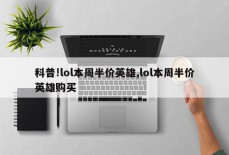 科普!lol本周半价英雄,lol本周半价英雄购买