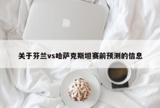 关于芬兰vs哈萨克斯坦赛前预测的信息