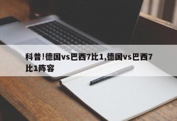 科普!德国vs巴西7比1,德国vs巴西7比1阵容