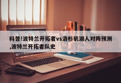 科普!波特兰开拓者vs洛杉矶湖人对阵预测,波特兰开拓者队史