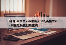 科普!英格兰vs阿根廷2002,英格兰vs阿根廷历史战绩查询