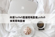 科普!cctv5直播现场直播,cctv5体育现场直播