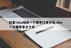 科普!nba球员一个赛季打多少场,nba一个赛季多少个月