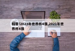 科普!2023年世界杯4强,2021年世界杯4强