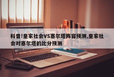 科普!皇家社会VS塞尔塔阵容预测,皇家社会对塞尔塔的比分预测