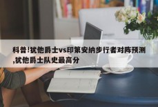 科普!犹他爵士vs印第安纳步行者对阵预测,犹他爵士队史最高分