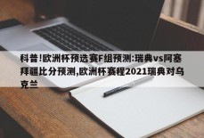 科普!欧洲杯预选赛F组预测:瑞典vs阿塞拜疆比分预测,欧洲杯赛程2021瑞典对乌克兰