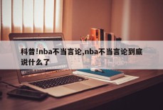 科普!nba不当言论,nba不当言论到底说什么了