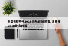 科普!世界杯2018回放在线观看,世界杯2018比赛回看