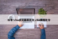 科普!cba战况最新比分,cba赛程比分