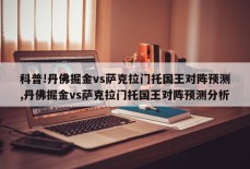 科普!丹佛掘金vs萨克拉门托国王对阵预测,丹佛掘金vs萨克拉门托国王对阵预测分析