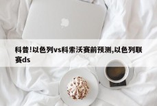 科普!以色列vs科索沃赛前预测,以色列联赛ds