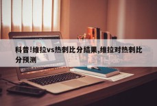 科普!维拉vs热刺比分结果,维拉对热刺比分预测